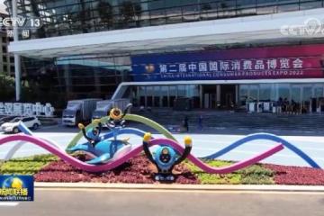 第二届中国国际消费品博览会展馆正式对外开放